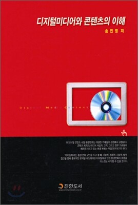 디지털 미디어와 콘텐츠의 이해