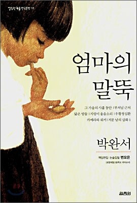엄마의 말뚝