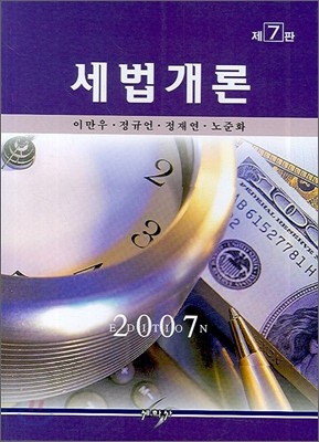 세법개론 2007