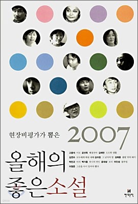 2007 올해의 좋은소설