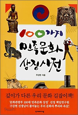 100가지 민족문화 상징사전