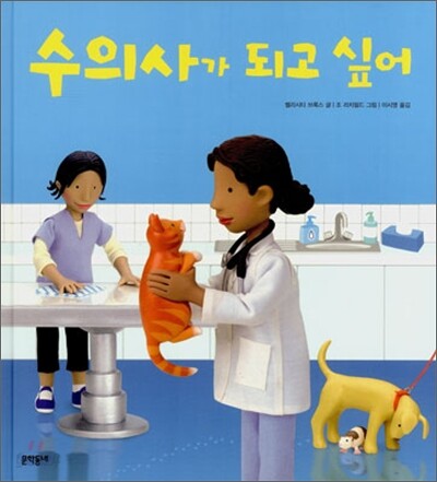 수의사가 되고 싶어