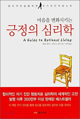 마음을 변화시키는 긍정의 심리학