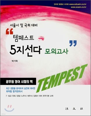 서울시·국회대비 템페스트 TEMPEST 5지선다 모의고사