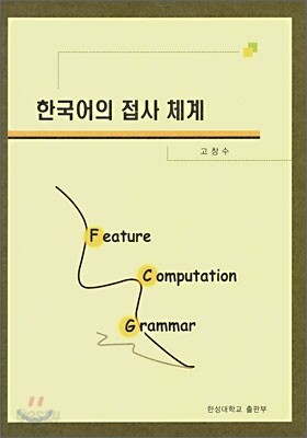 한국어의 접사 체계