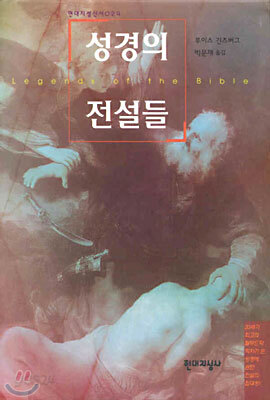 성경의 전설들