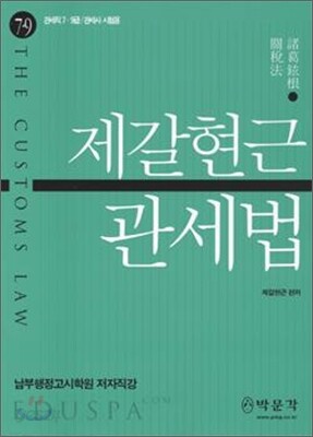제갈현근 관세법