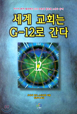 세계 교회는 G-12로 간다