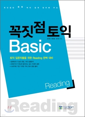 꼭짓점 토익 Basic Reading