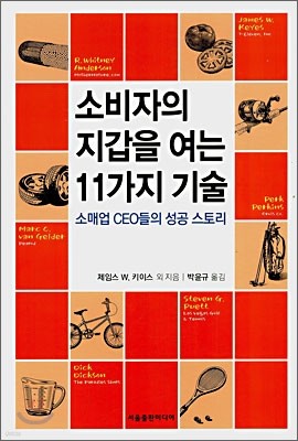 소비자의 지갑을 여는 11가지 기술