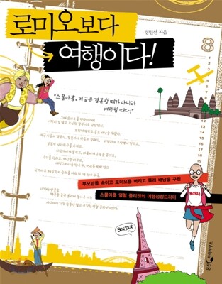 로미오보다 여행이다