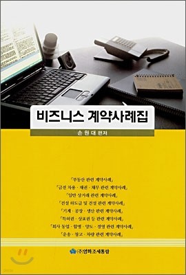 비즈니스 계약사례집