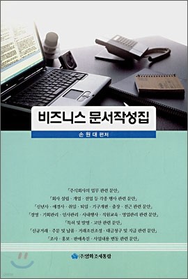 비즈니스 문서작성집