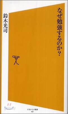 なぜ勉强するのか?