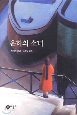 운하의 소녀