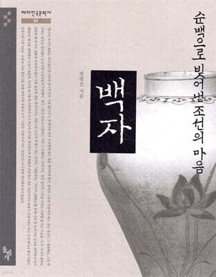 순백으로 빚어낸 조선의 마음, 백자