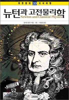 뉴턴과 고전물리학
