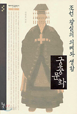 조선 왕실의 의례와 생활, 궁중 문화