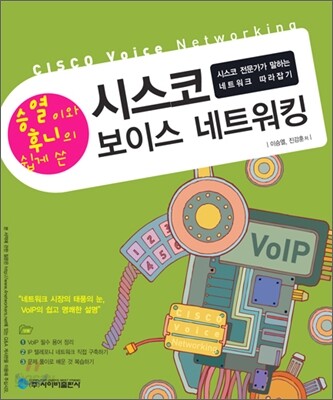 승열이와 후니의 쉽게 쓴 시스코 보이스 네트워킹