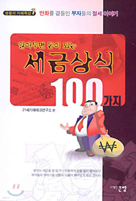 알아두면 돈이 되는 세금상식 100가지