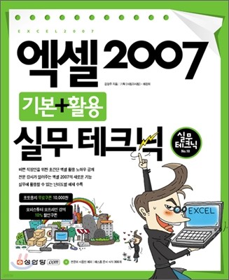 엑셀 2007 기본+활용 실무 테크닉