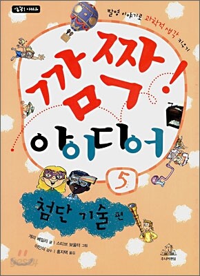 깜짝! 아이디어 5