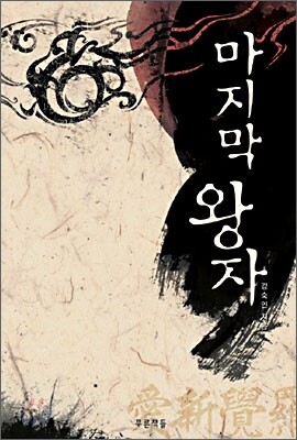 마지막 왕자