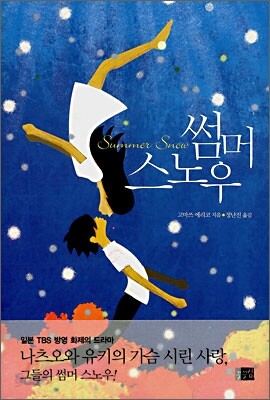썸머 스노우