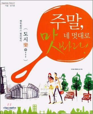 주말, 네 멋대로 맛봐라!