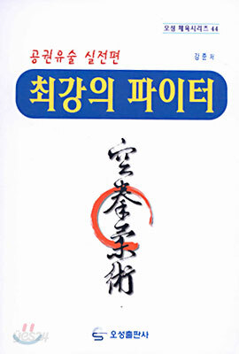 최강의 파이터