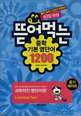 뜯어먹는 중학 기본 영단어 1200 (60일 완성)(듣기 테이프)