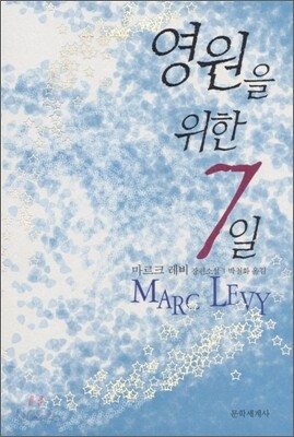영원을 위한 7일