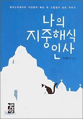 나의 지중해식 인사