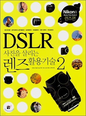 DSLR 사진을 살리는 렌즈활용기술 2