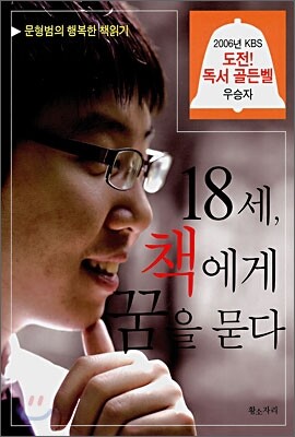 18세, 책에게 꿈을 묻다