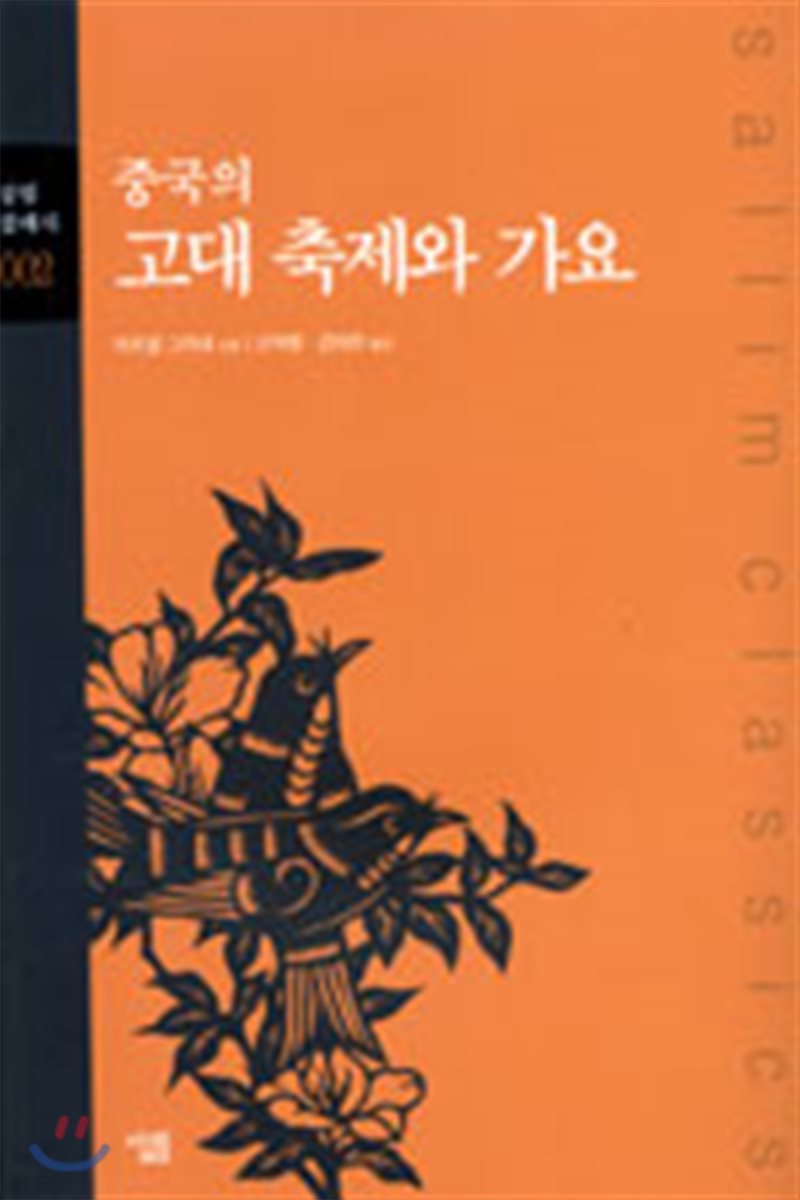 중국의 고대 축제와 가요