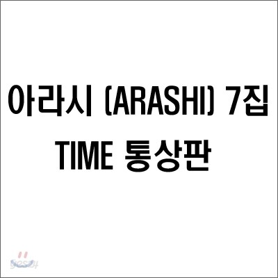 Arashi (아라시) - Time 통상판