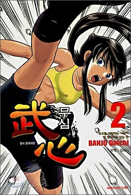 무심 2