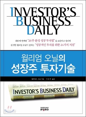 윌리엄 오닐의 성장주 투자기술