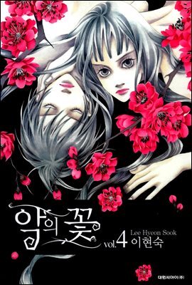 악의 꽃 4