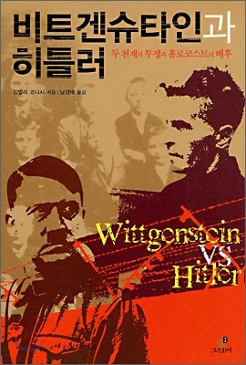 비트겐슈타인과 히틀러