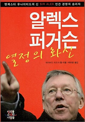 알렉스 퍼거슨 열정의 화신