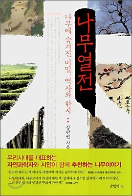 나무열전