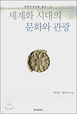 세계화 시대의 문화와 관광