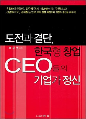 도전과 결단, 한국형 창업 CEO들의 기업가 정신