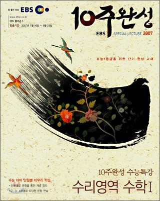 EBS 10주완성 수능특강 수리영역 수학1 (2007년)