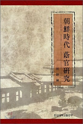 조선시대 음관연구