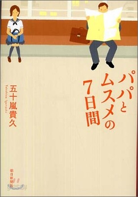 パパとムスメの7日間