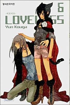 LOVELESS 러브리스 6