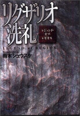レジェンド.オブ.レギオス リグザリオ洗禮